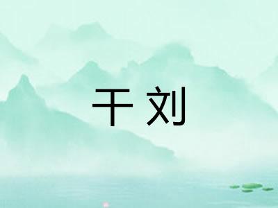 干刘 干刘