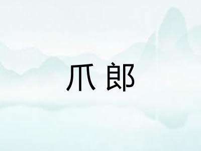 爪郎 爪郎
