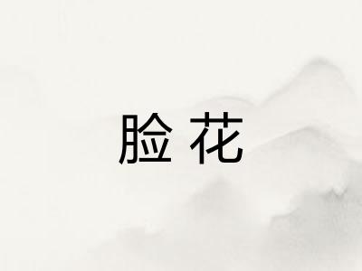 脸花 脸花