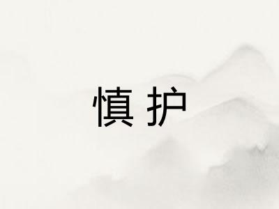 慎护 慎护