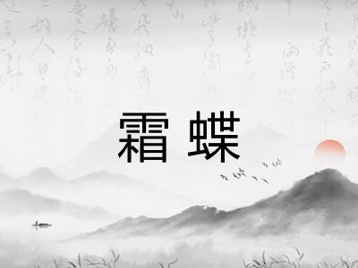 霜蝶 霜蝶