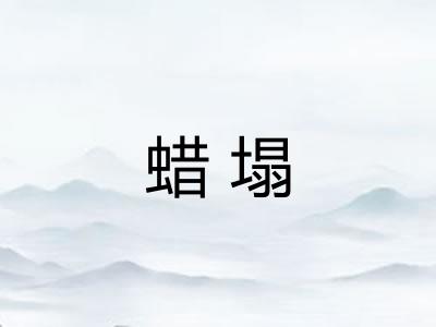 蜡塌 蜡塌