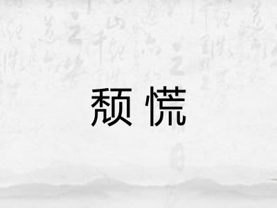 颓慌