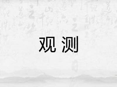 观测