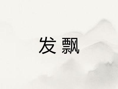 发飘 发飘