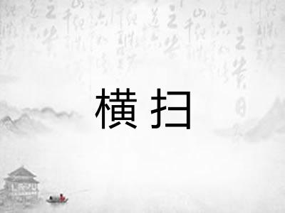 横扫