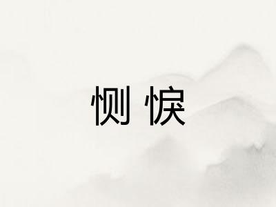 恻悷 恻悷