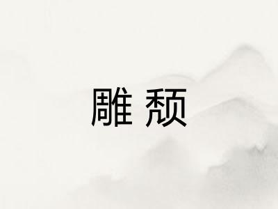 雕颓 雕颓