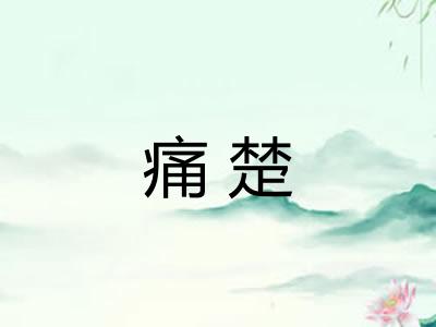 痛楚 痛楚