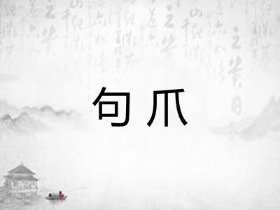 句爪 句爪