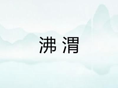 沸渭
