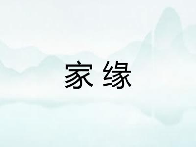 家缘