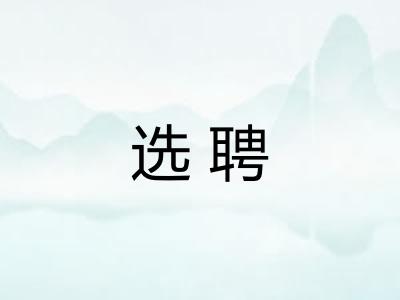 选聘 选聘