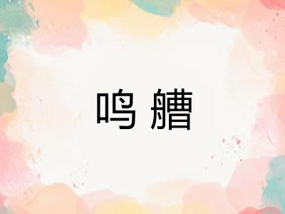 鸣艚 鸣艚