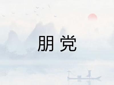 朋党 朋党