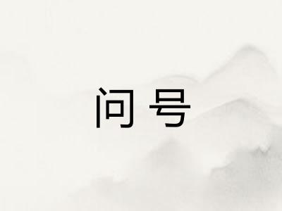 问号