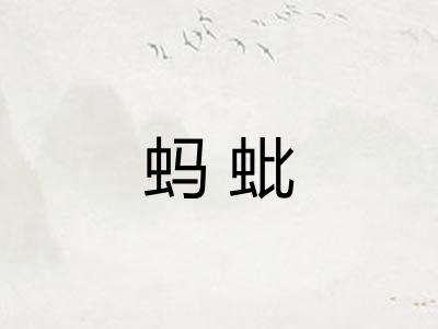 蚂蚍 蚂蚍