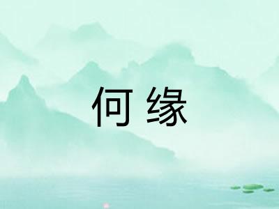 何缘 何缘