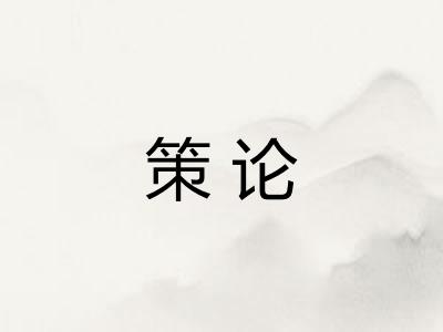 策论 策论