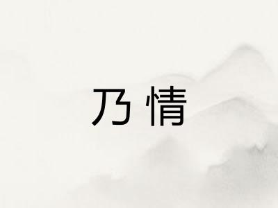 乃情