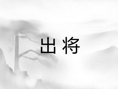 出将 出将
