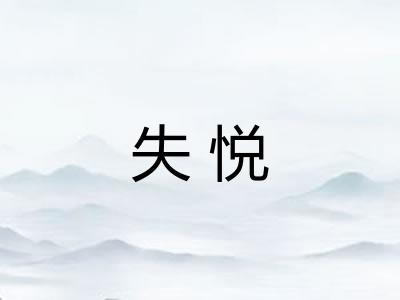失悦