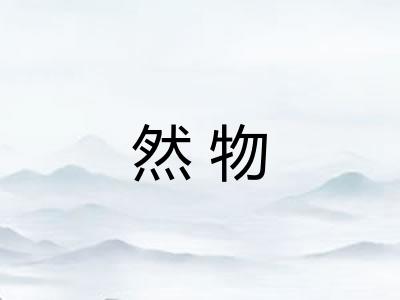 然物 然物