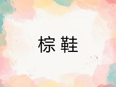 棕鞋 棕鞋