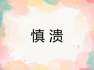 慎溃