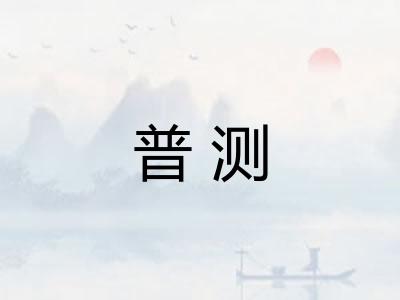 普测 普测