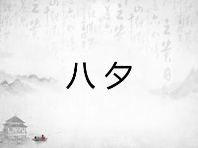 八夕 八夕
