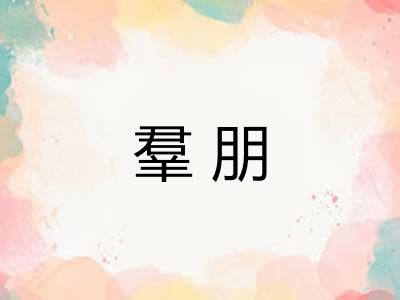 羣朋 羣朋