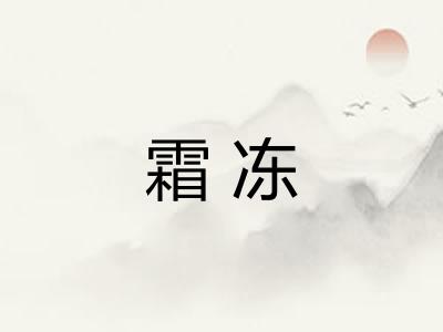 霜冻 霜冻