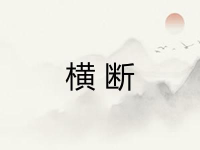 横断