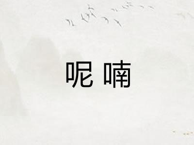 呢喃
