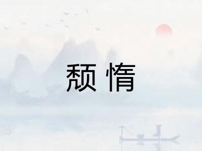 颓惰 颓惰