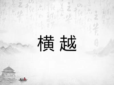 横越 横越