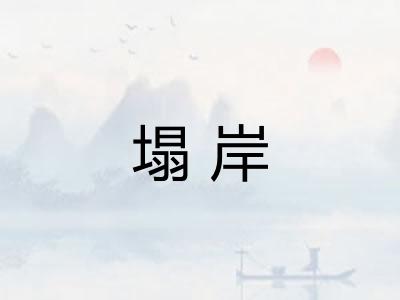 塌岸 塌岸
