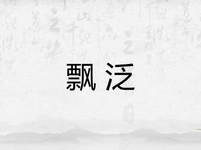 飘泛 飘泛