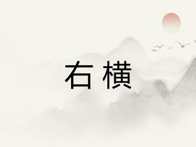右横 右横
