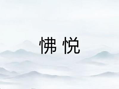 怫悦