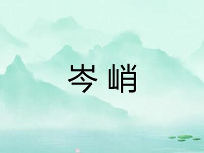 岑峭 岑峭