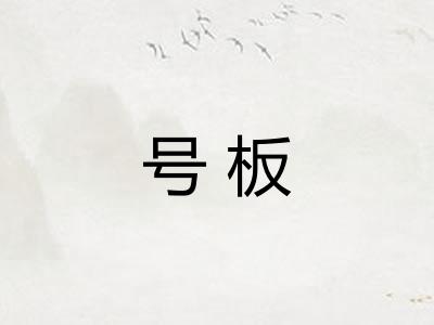 号板 号板