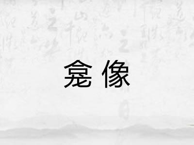 龛像 龛像