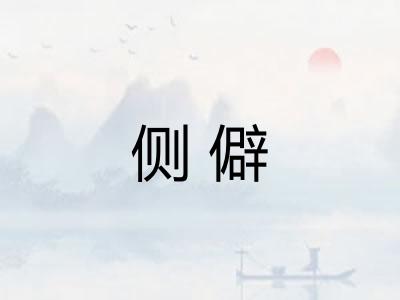 侧僻 侧僻