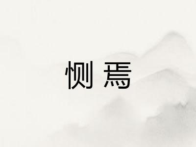 恻焉 恻焉