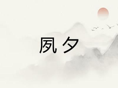 夙夕 夙夕
