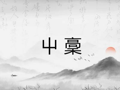 屮稾 屮稾