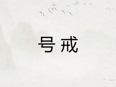 号戒