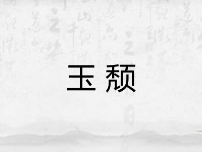 玉颓 玉颓